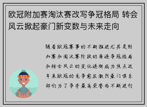 欧冠附加赛淘汰赛改写争冠格局 转会风云掀起豪门新变数与未来走向