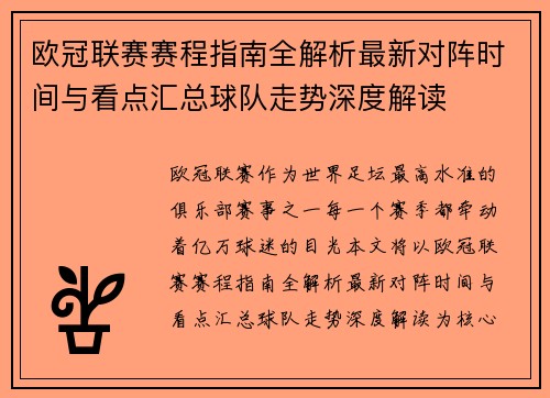 欧冠联赛赛程指南全解析最新对阵时间与看点汇总球队走势深度解读
