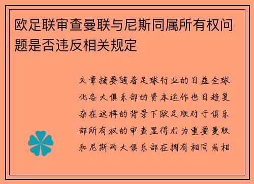 欧足联审查曼联与尼斯同属所有权问题是否违反相关规定 欧足联审查曼联与尼斯同属所有权问题是否违反相关规定