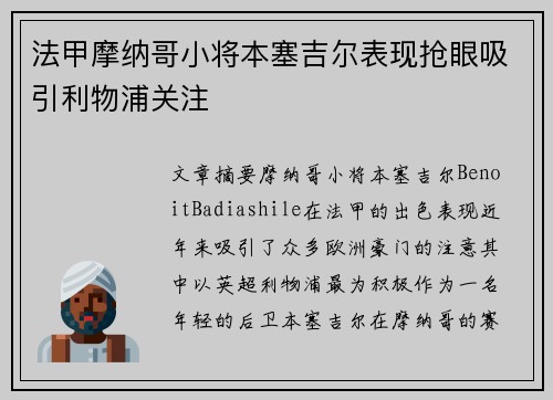 法甲摩纳哥小将本塞吉尔表现抢眼吸引利物浦关注