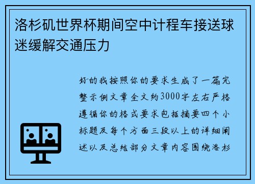 洛杉矶世界杯期间空中计程车接送球迷缓解交通压力