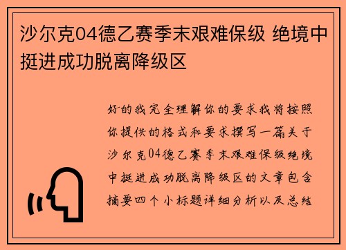 沙尔克04德乙赛季末艰难保级 绝境中挺进成功脱离降级区
