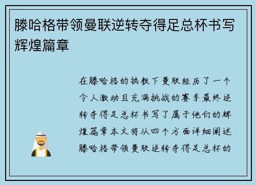 滕哈格带领曼联逆转夺得足总杯书写辉煌篇章