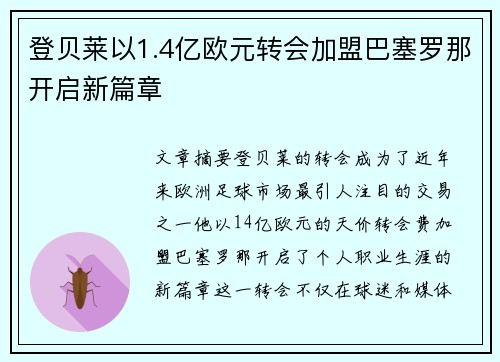 登贝莱以1.4亿欧元转会加盟巴塞罗那开启新篇章