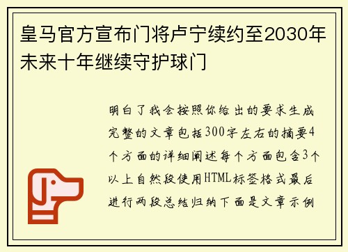 皇马官方宣布门将卢宁续约至2030年未来十年继续守护球门