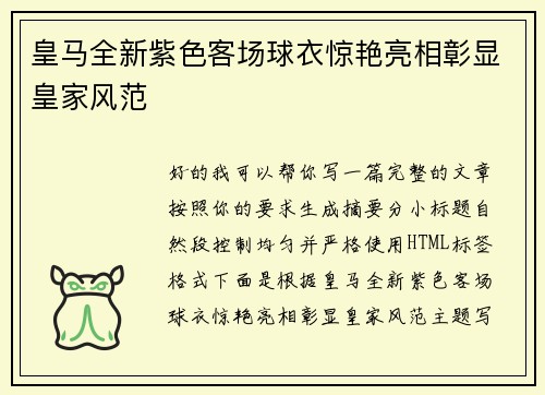 皇马全新紫色客场球衣惊艳亮相彰显皇家风范