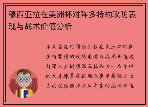 穆西亚拉在美洲杯对阵多特的攻防表现与战术价值分析