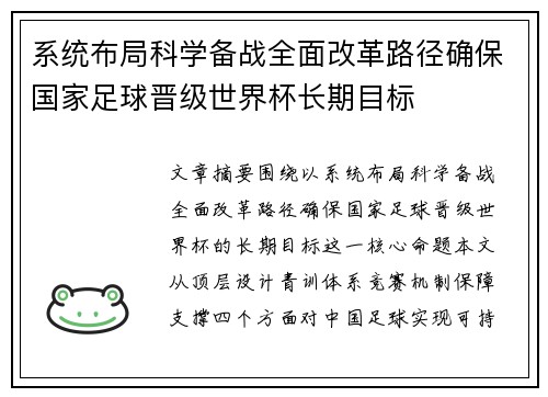 系统布局科学备战全面改革路径确保国家足球晋级世界杯长期目标