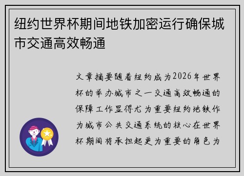 纽约世界杯期间地铁加密运行确保城市交通高效畅通