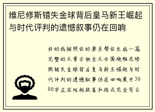 维尼修斯错失金球背后皇马新王崛起与时代评判的遗憾叙事仍在回响
