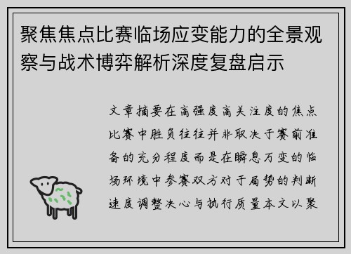 聚焦焦点比赛临场应变能力的全景观察与战术博弈解析深度复盘启示