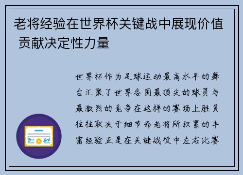 老将经验在世界杯关键战中展现价值 贡献决定性力量