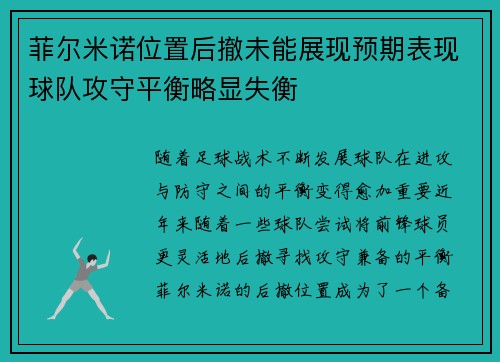 菲尔米诺位置后撤未能展现预期表现球队攻守平衡略显失衡
