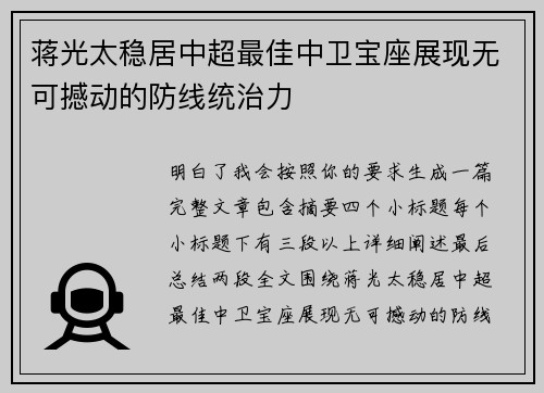 蒋光太稳居中超最佳中卫宝座展现无可撼动的防线统治力