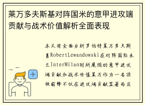 莱万多夫斯基对阵国米的意甲进攻端贡献与战术价值解析全面表现