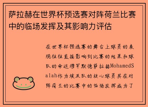 萨拉赫在世界杯预选赛对阵荷兰比赛中的临场发挥及其影响力评估