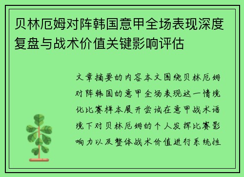 贝林厄姆对阵韩国意甲全场表现深度复盘与战术价值关键影响评估