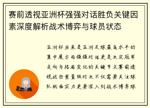 赛前透视亚洲杯强强对话胜负关键因素深度解析战术博弈与球员状态