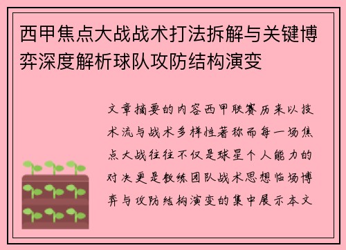 西甲焦点大战战术打法拆解与关键博弈深度解析球队攻防结构演变 西甲焦点大战战术打法拆解与关键博弈深度解析球队攻防结构演变