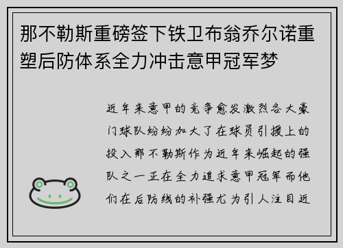 那不勒斯重磅签下铁卫布翁乔尔诺重塑后防体系全力冲击意甲冠军梦
