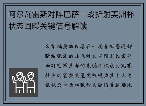 阿尔瓦雷斯对阵巴萨一战折射美洲杯状态回暖关键信号解读 阿尔瓦雷斯对阵巴萨一战折射美洲杯状态回暖关键信号解读