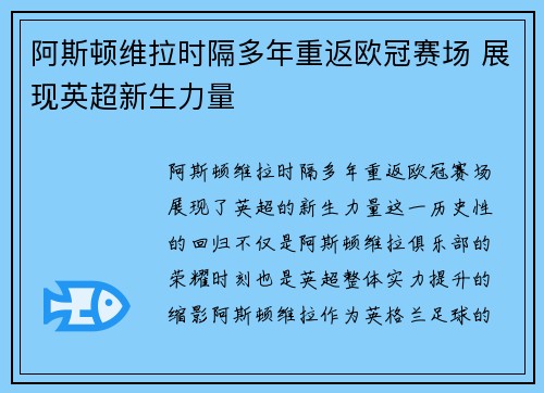 阿斯顿维拉时隔多年重返欧冠赛场 展现英超新生力量