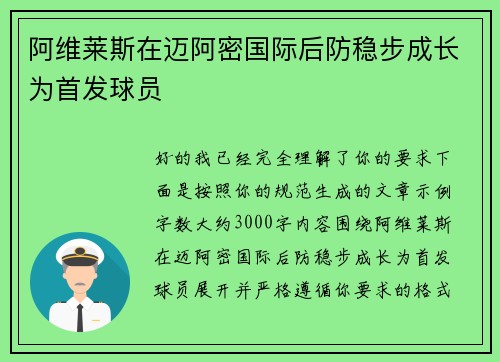 阿维莱斯在迈阿密国际后防稳步成长为首发球员