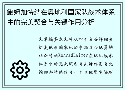 鲍姆加特纳在奥地利国家队战术体系中的完美契合与关键作用分析 鲍姆加特纳在奥地利国家队战术体系中的完美契合与关键作用分析