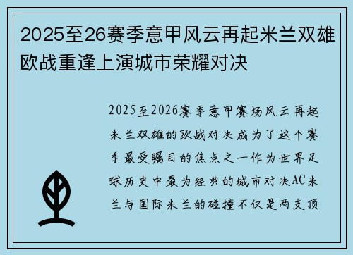 2025至26赛季意甲风云再起米兰双雄欧战重逢上演城市荣耀对决