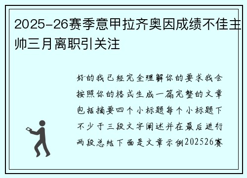 2025-26赛季意甲拉齐奥因成绩不佳主帅三月离职引关注