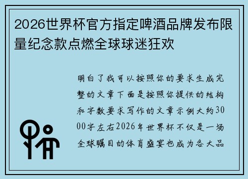 2026世界杯官方指定啤酒品牌发布限量纪念款点燃全球球迷狂欢
