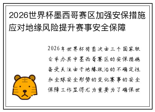 2026世界杯墨西哥赛区加强安保措施应对地缘风险提升赛事安全保障