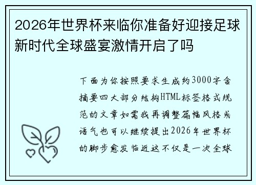 2026年世界杯来临你准备好迎接足球新时代全球盛宴激情开启了吗