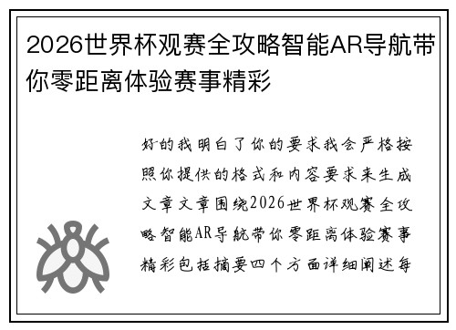 2026世界杯观赛全攻略智能AR导航带你零距离体验赛事精彩