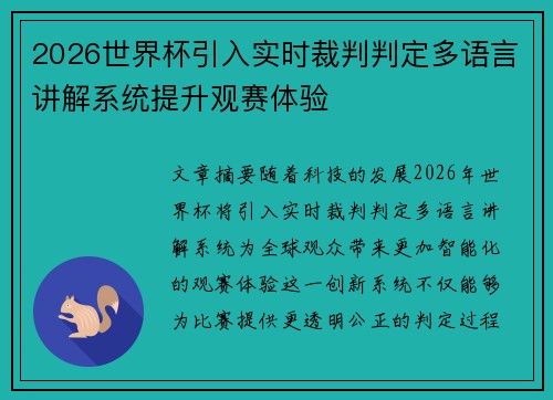 2026世界杯引入实时裁判判定多语言讲解系统提升观赛体验 2026世界杯引入实时裁判判定多语言讲解系统提升观赛体验