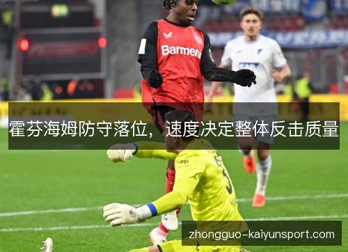 霍芬海姆防守落位,速度决定整体反击质量 霍芬海姆防守落位,速度决定整体反击质量