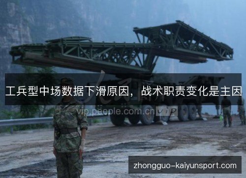 工兵型中场数据下滑原因,战术职责变化是主因 工兵型中场数据下滑原因,战术职责变化是主因