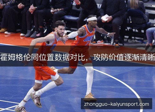 霍姆格伦同位置数据对比,攻防价值逐渐清晰 霍姆格伦同位置数据对比,攻防价值逐渐清晰